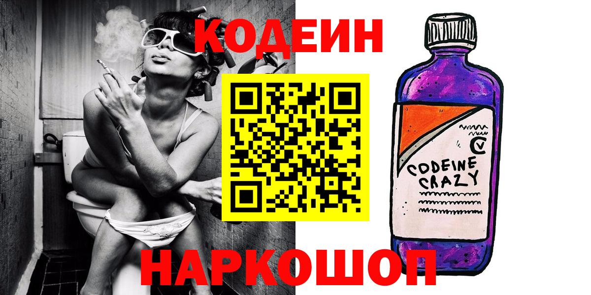 Кодеин Purple Drank  Вход с VPN  Медногорск 